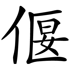 偃字字形