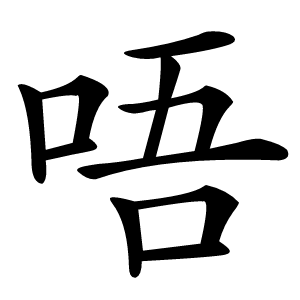唔字字形