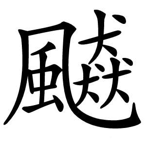 飇字字形