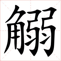 䚥字字形