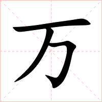 万字字形