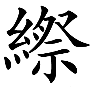 縩字字形