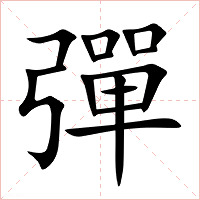 彈字字形