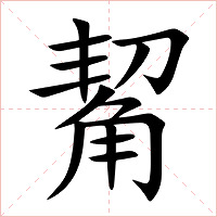 觢字字形图片