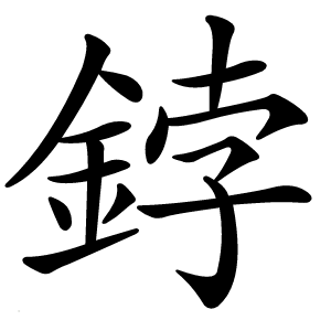 鋍字字形