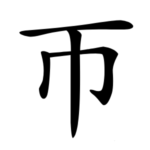 帀字字形