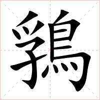 䳕字字形