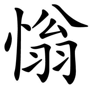 慃字字形图片