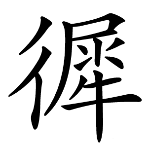 徲字字形