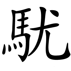 駀字字形