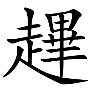 䟆字字形