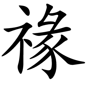 禒字字形