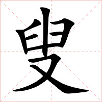 叟字字形