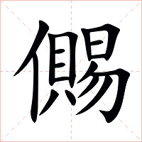 儩字字形