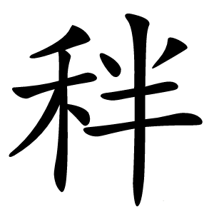 秚字字形