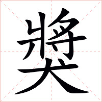 獎字字形