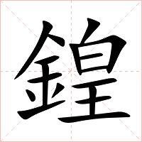 鍠字字形