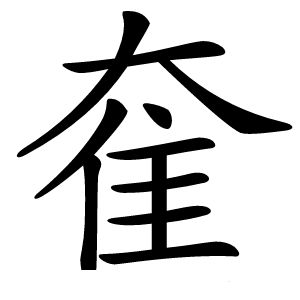 奞字字形