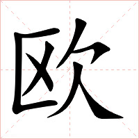 欧字字形