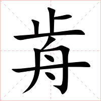 歬字字形
