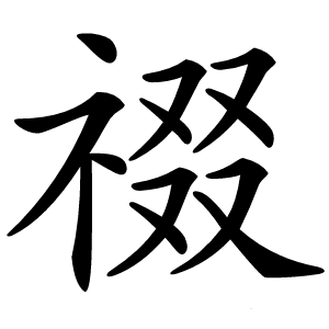 䄌字字形