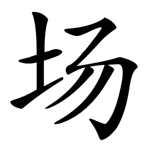 场字字形