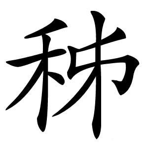 秭字字形