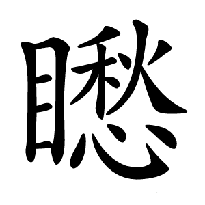 矁字字形