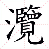 灠字字形
