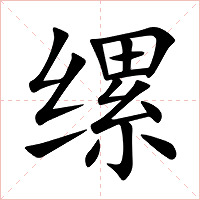 缧字字形