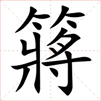 䉃字字形