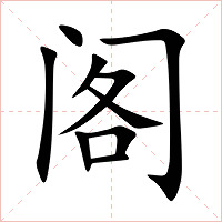 阁字字形