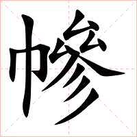 幓字字形
