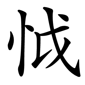 怴字字形