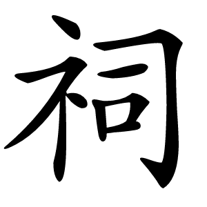 祠字字形图片