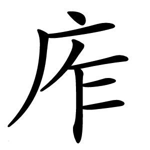 㡸字字形