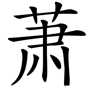 萧字字形