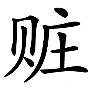 赃字字形图片