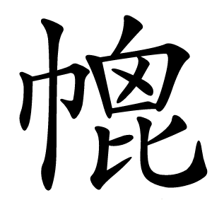 㡙字字形