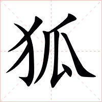 狐字字形