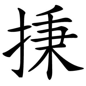 㨀字字形图片