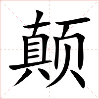 颠字字形