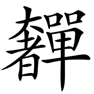 奲字字形
