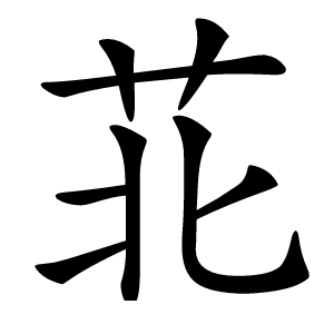 苝字字形