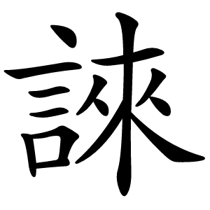 誺字字形