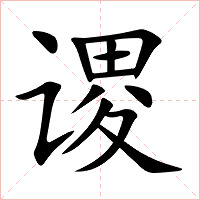 谡字字形
