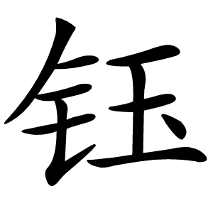 钰字字形