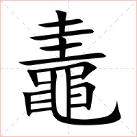 鼃字字形