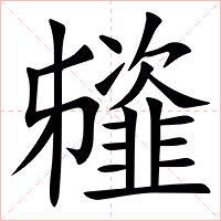 䪢字字形