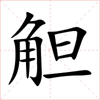 觛字字形